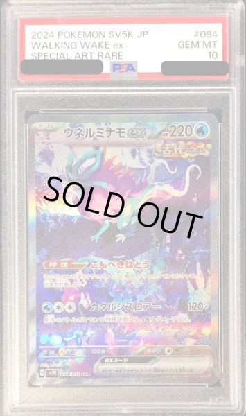 PSA10鑑定済〕ウネルミナモex【SAR】{094/071}