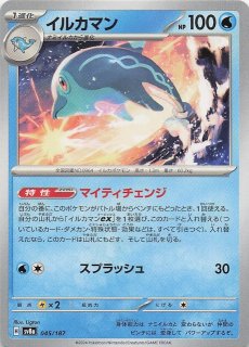 ミラー仕様 テラスタルフェスex】イルカマン 045/187 - マナソース