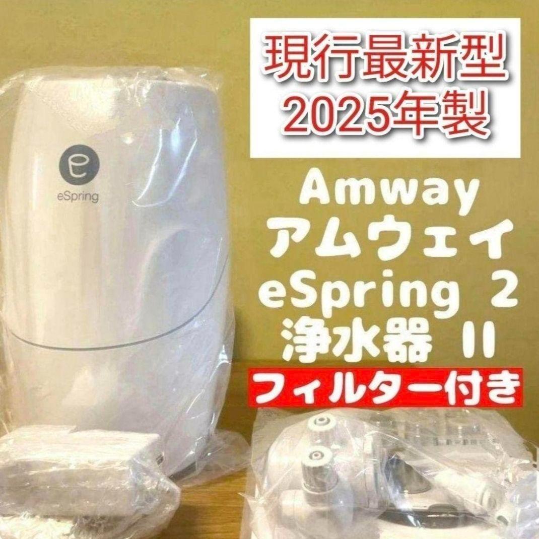Amway アムウェイ 2025年製 eSpring 2フィルター付 浄水器@｜Yahoo