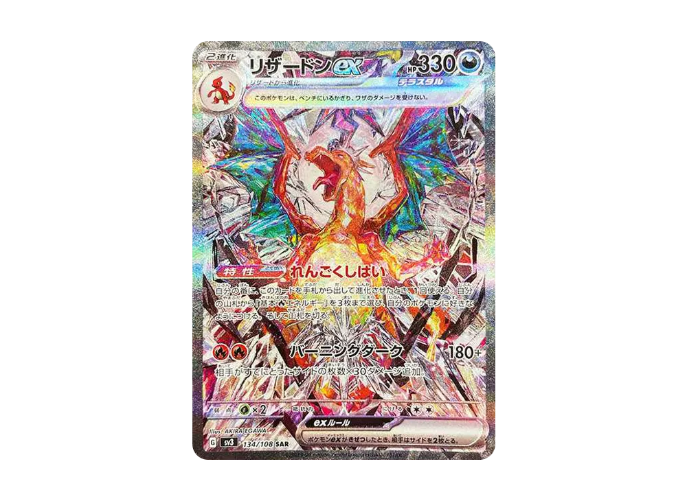 リザードンex SAR[SV3 134/108](拡張パック「黒炎の支配者」)の新品