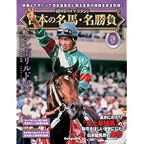 日本の名馬・名勝負 第19号(クロフネ) [分冊百科] (DVD付