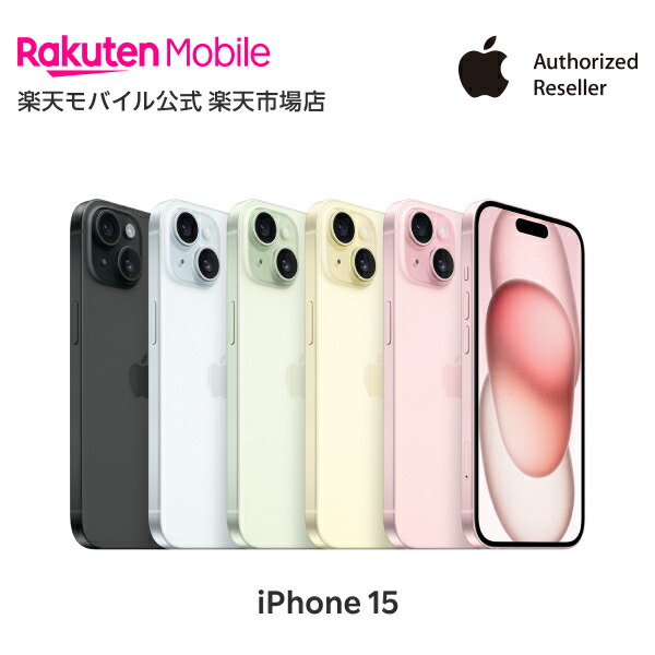 楽天市場】iPhone 15 回線セット（Rakuten最強プラン申し込み） SIM