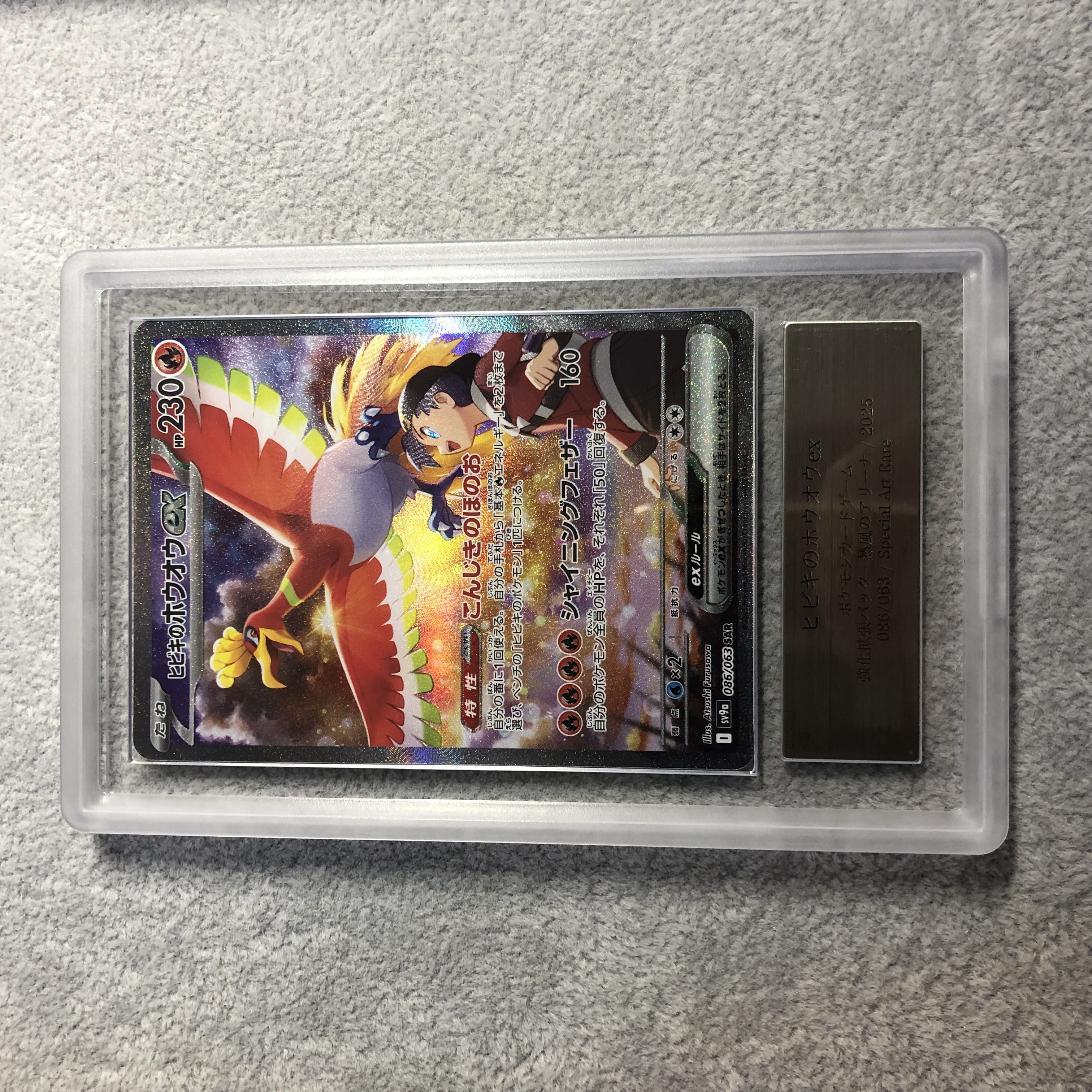 ARS10】 ヒビキのホウオウex (SAR) {086/063} [SV9a/熱風のアリーナ