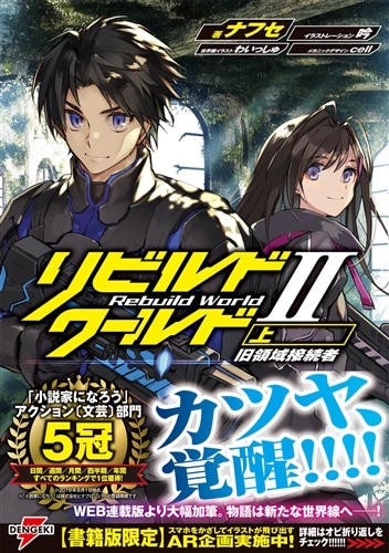 リビルドワールドII〈上〉 旧領域接続者: 本・コミック・雑誌