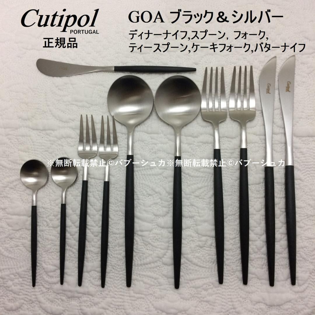 ko　クチポール　GOAブラック＆シルバー×11　シルバーレスト×2 Cutipol GOA / クチポール ゴア (シルバー×ブラック)の通販