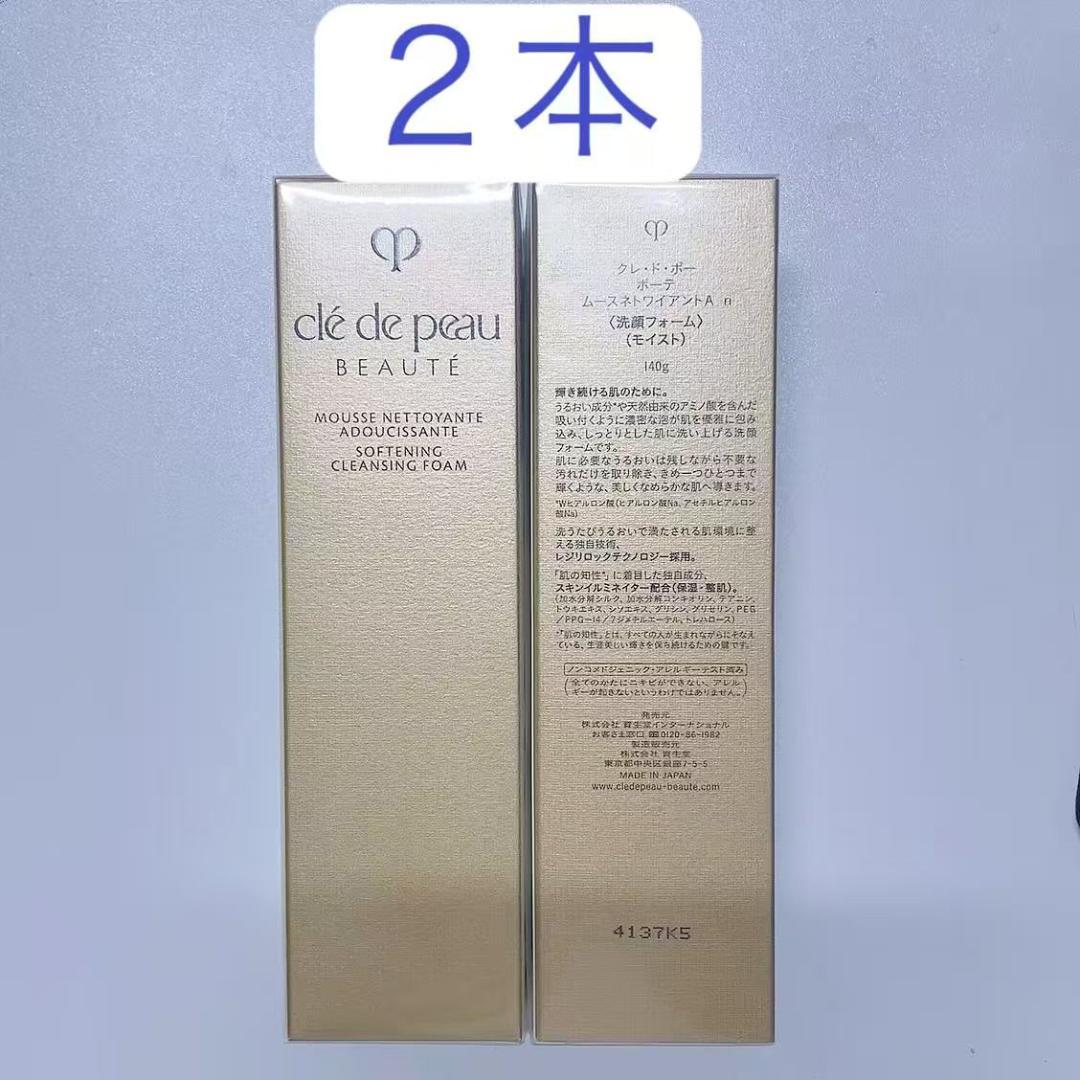 資生堂　２本　クレ・ド・ポーボーテ ムースネトワイアントAn洗顔フォーム140g 資生堂 クレドポーボーテ ムースネトワイアントA n モイスト 洗顔